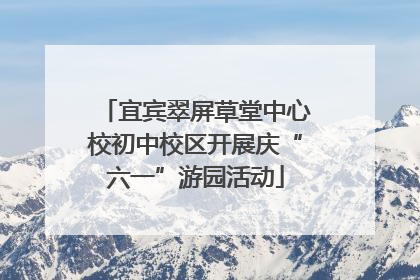 宜宾翠屏草堂中心校初中校区开展庆“六一”游园活动