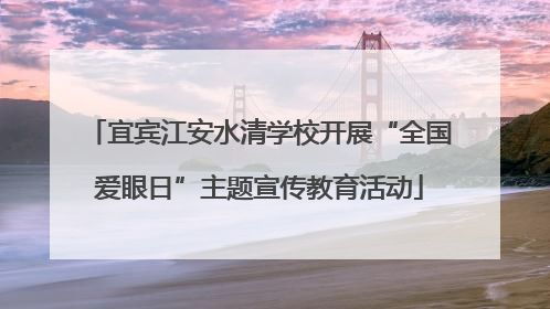 宜宾江安水清学校开展“全国爱眼日”主题宣传教育活动