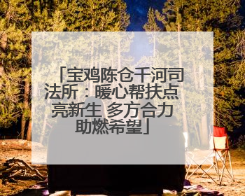 宝鸡陈仓千河司法所：暖心帮扶点亮新生 多方合力助燃希望