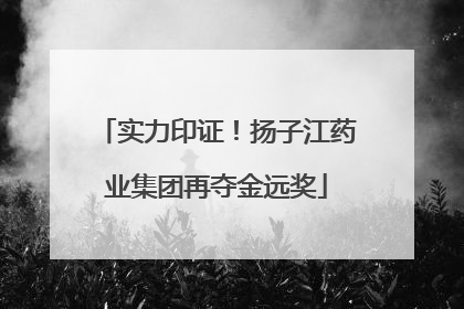 实力印证！扬子江药业集团再夺金远奖