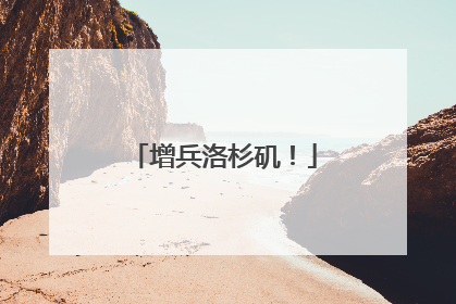 增兵洛杉矶！