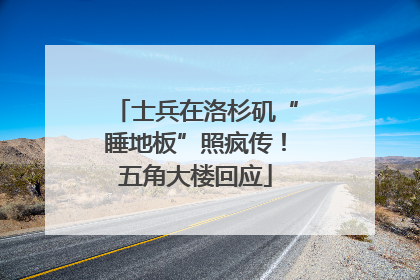 士兵在洛杉矶“睡地板”照疯传！五角大楼回应