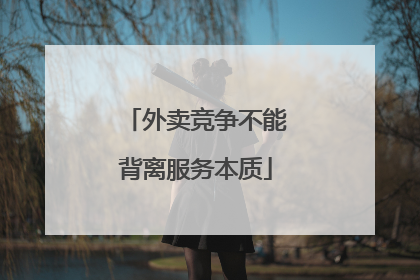 外卖竞争不能背离服务本质