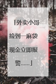 外卖小哥捡到一麻袋现金立即报警……