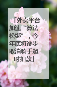 外卖平台加速“算法松绑”，今年底将逐步取消骑手超时扣款