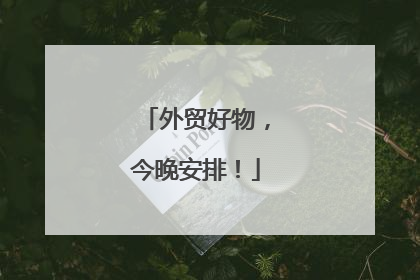 外贸好物，今晚安排！
