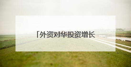 外资对华投资增长、数字产品消费火热……中国经济加力发展动力强劲