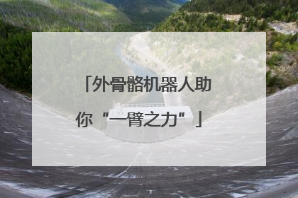 外骨骼机器人助你“一臂之力”