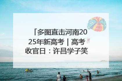 多图直击河南2025年新高考｜高考收官日：许昌学子笑迎鲜花与祝福