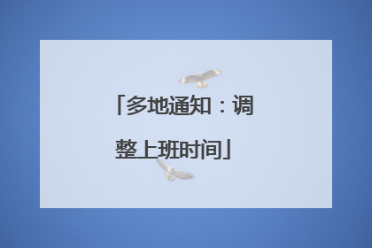 多地通知：调整上班时间