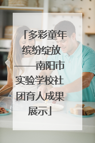 多彩童年 缤纷绽放——南阳市实验学校社团育人成果展示