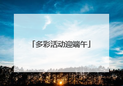 多彩活动迎端午