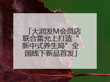 大润发M会员店联合雷允上打造“新中式养生局”全国线下新品首发