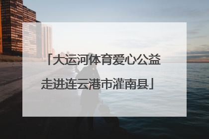 大运河体育爱心公益走进连云港市灌南县