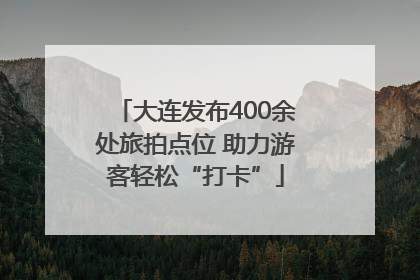 大连发布400余处旅拍点位 助力游客轻松“打卡”