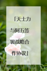 天士力与阿五签署战略合作协议