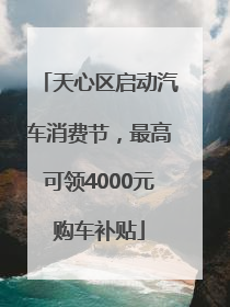 天心区启动汽车消费节，最高可领4000元购车补贴