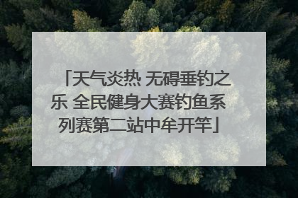 天气炎热 无碍垂钓之乐 全民健身大赛钓鱼系列赛第二站中牟开竿