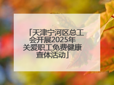 天津宁河区总工会开展2025年关爱职工免费健康查体活动