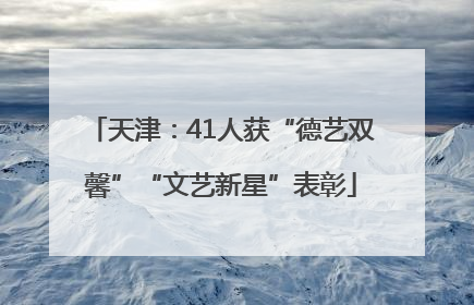 天津：41人获“德艺双馨”“文艺新星”表彰