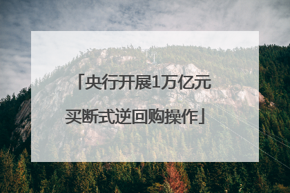 央行开展1万亿元买断式逆回购操作