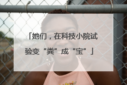 她们，在科技小院试验变“粪”成“宝”