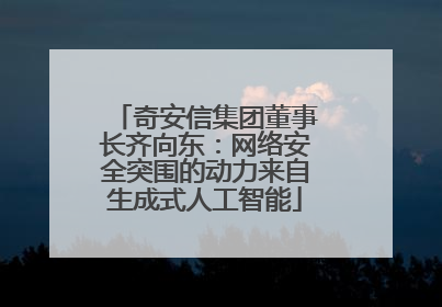 奇安信集团董事长齐向东：网络安全突围的动力来自生成式人工智能