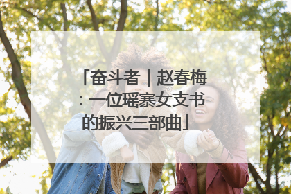 奋斗者｜赵春梅：一位瑶寨女支书的振兴三部曲