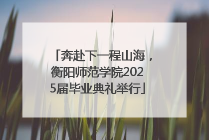 奔赴下一程山海，衡阳师范学院2025届毕业典礼举行