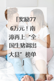 奖励776万元！南漳再上“全国生猪调出大县”榜单