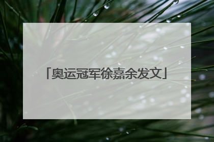 奥运冠军徐嘉余发文