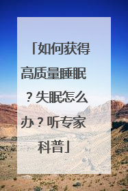 如何获得高质量睡眠？失眠怎么办？听专家科普