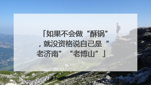 如果不会做“酥锅”，就没资格说自己是“老济南”“老博山”