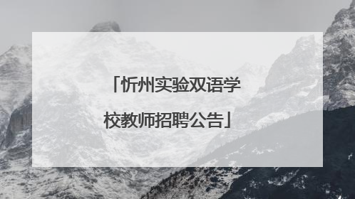 忻州实验双语学校教师招聘公告