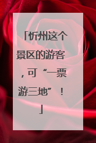 忻州这个景区的游客，可“一票游三地”！