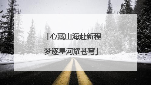 心藏山海赴新程 梦逐星河耀苍穹