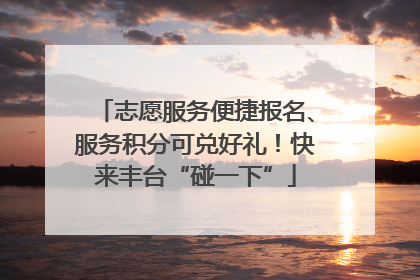 志愿服务便捷报名、服务积分可兑好礼！快来丰台“碰一下”
