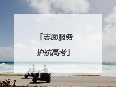 志愿服务 护航高考
