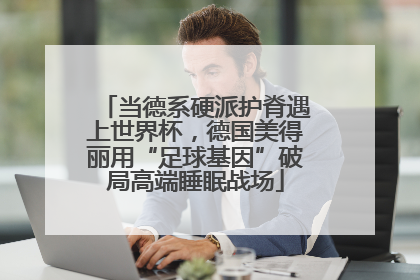 当德系硬派护脊遇上世界杯，德国美得丽用“足球基因”破局高端睡眠战场