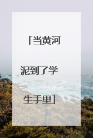 当黄河泥到了学生手里