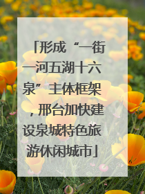 形成“一街一河五湖十六泉”主体框架，邢台加快建设泉城特色旅游休闲城市