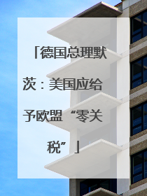 德国总理默茨：美国应给予欧盟“零关税”