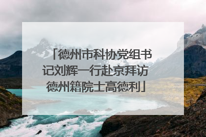 德州市科协党组书记刘辉一行赴京拜访德州籍院士高德利