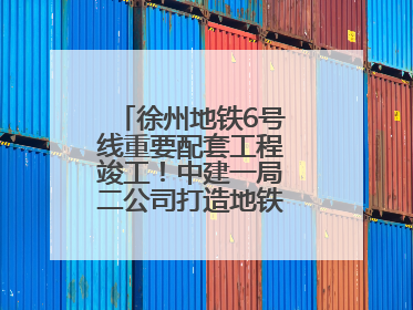 徐州地铁6号线重要配套工程竣工！中建一局二公司打造地铁运营新枢纽