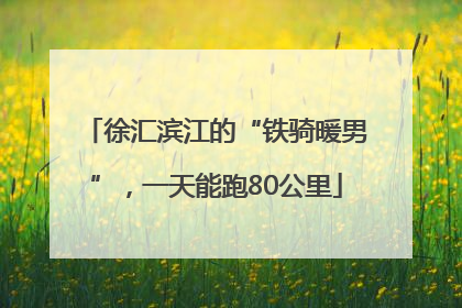 徐汇滨江的“铁骑暖男”，一天能跑80公里
