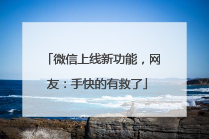 微信上线新功能，网友：手快的有救了