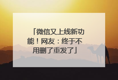 微信又上线新功能！网友：终于不用删了重发了