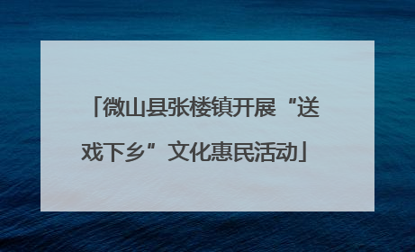 微山县张楼镇开展“送戏下乡”文化惠民活动
