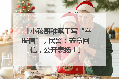 小孩哥稚笔手写“举报信”，民警：盖章回信，公开表扬！