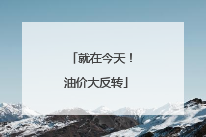 就在今天！油价大反转